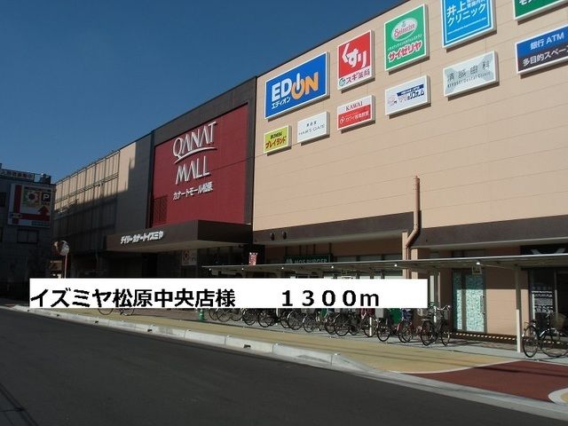 近くのイズミヤ松原中央店様まで1,300m(徒歩17分)