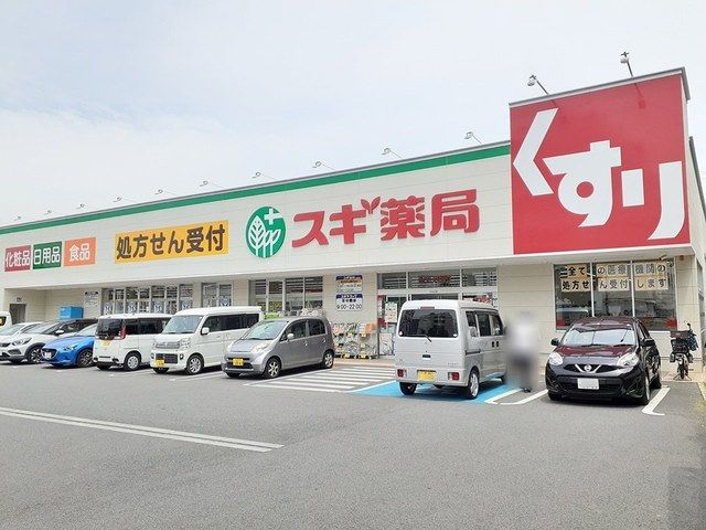 近くのスギ薬局松原南新町店まで634m(徒歩8分)