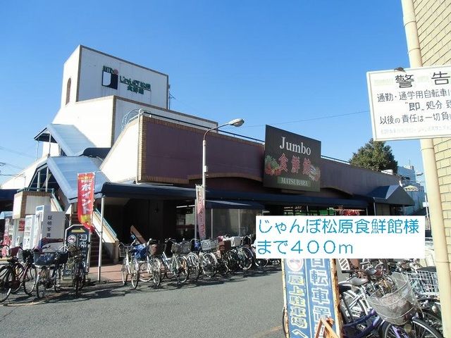 近くのじゃんぼ松原食鮮館様まで400m(徒歩5分)