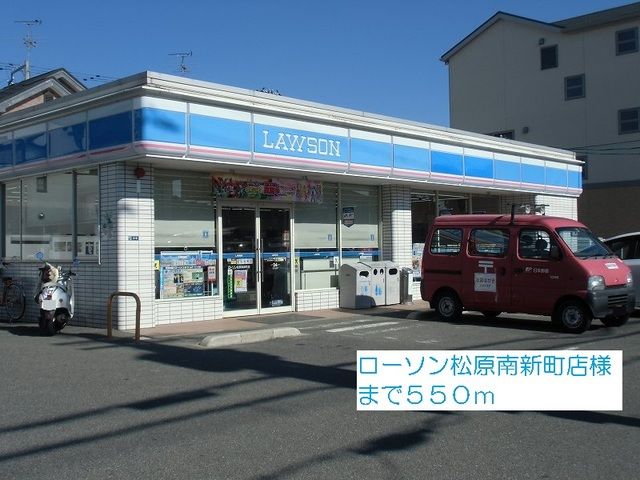 近くのローソン松原南新町店様まで550m(徒歩7分)