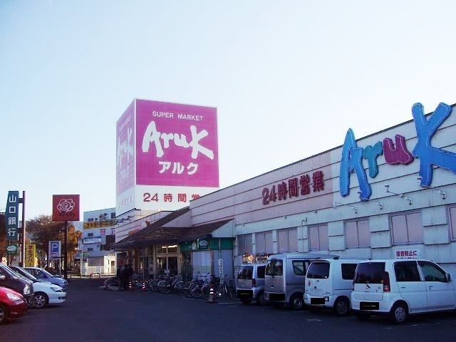近くのアルクまで1,400m（徒歩18分）