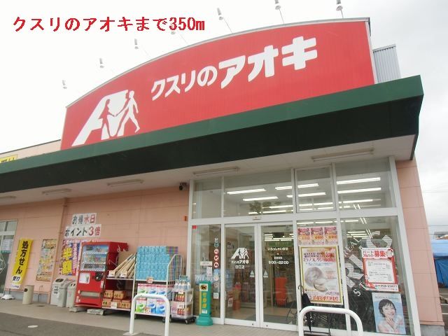 近くのクスリのアオキまで350m(徒歩5分)