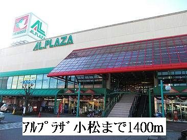近くのアルプラザ小松まで1,400m(徒歩18分)
