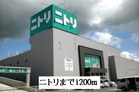 近くのニトリまで1,200m(徒歩15分)