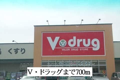 近くのV・ドラッグまで700m(徒歩9分)