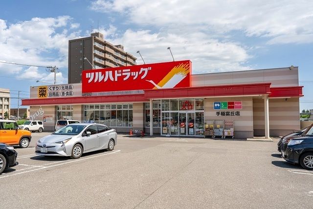 近くのツルハドラッグ手稲富岡店まで300m(徒歩4分)