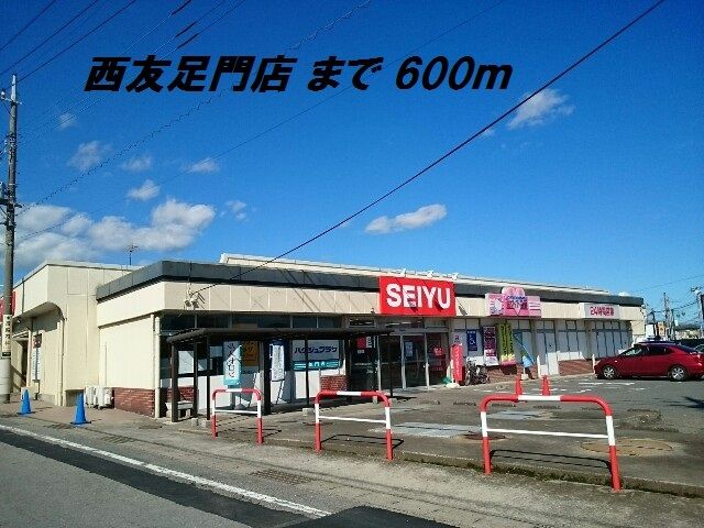 近くの西友足門店まで600m(徒歩8分)