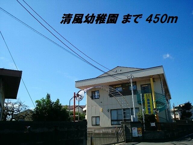 近くの清風幼稚園まで450m(徒歩6分)