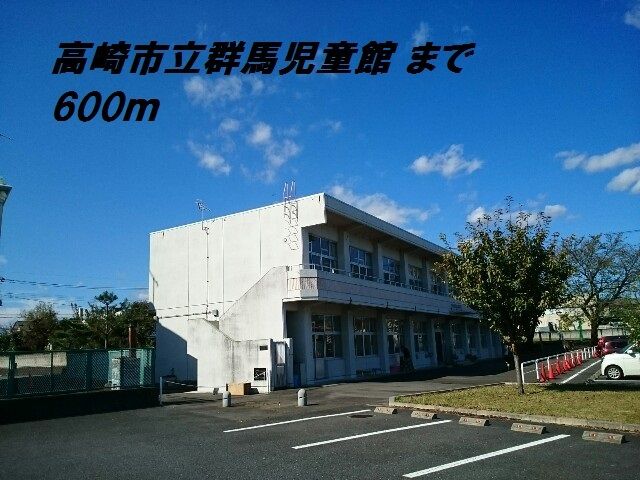 近くの高崎市立群馬児童館まで600m(徒歩8分)