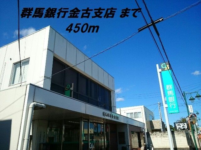 近くの群馬銀行金古支店まで450m(徒歩6分)