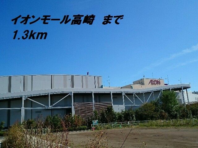近くのイオンモール高崎まで1,300m(徒歩17分)