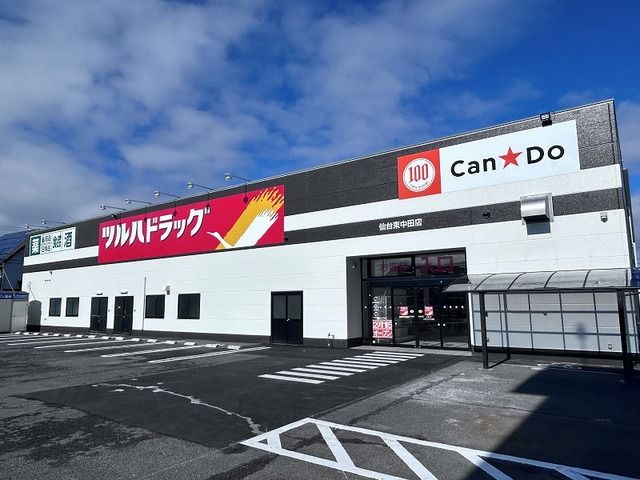 近くのツルハドラッグ仙台東中田店まで130m（徒歩2分）