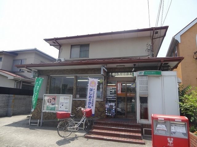 近くの八潮中馬場郵便局まで800m(徒歩10分)