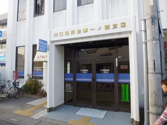 近くの川口信用金庫まで450m（徒歩6分）