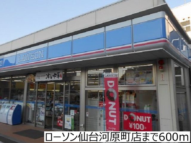 近くのローソン仙台河原町店まで600m（徒歩8分）