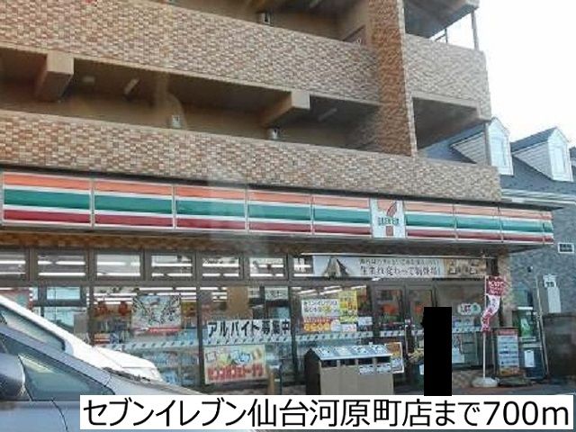 近くのセブンイレブン仙台河原町店まで700m（徒歩9分）