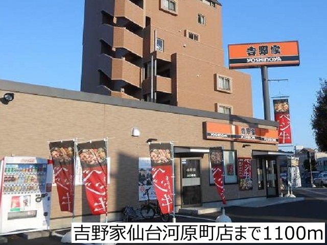 近くの吉野家仙台河原町店まで1,100m（徒歩14分）