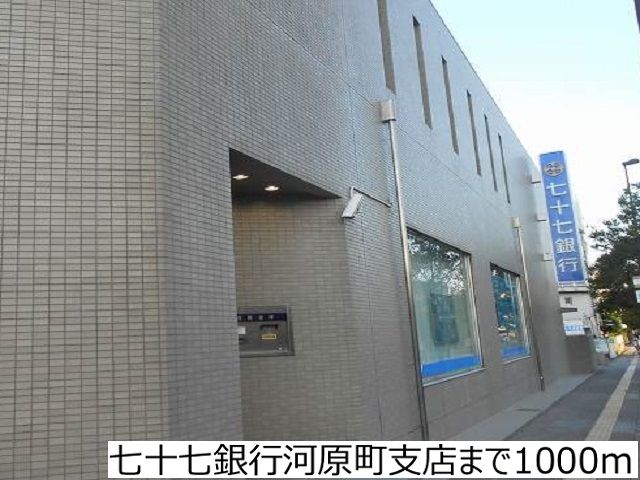 近くの七十七銀行河原町支店まで1,000m（徒歩13分）