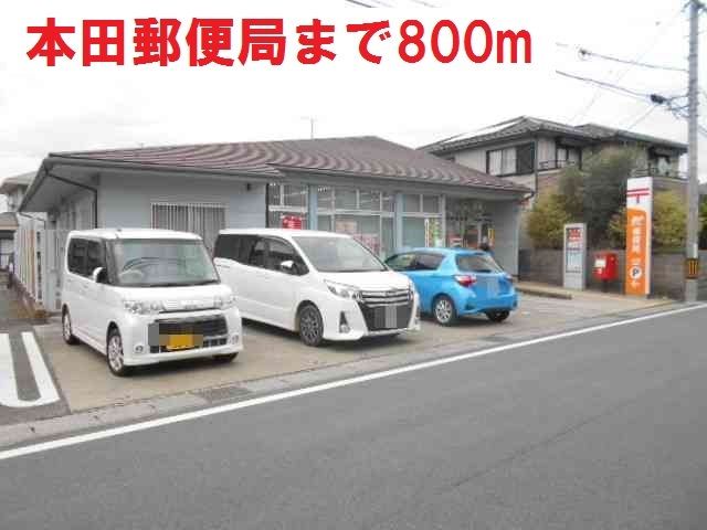 近くの本田郵便局まで800m（徒歩10分）