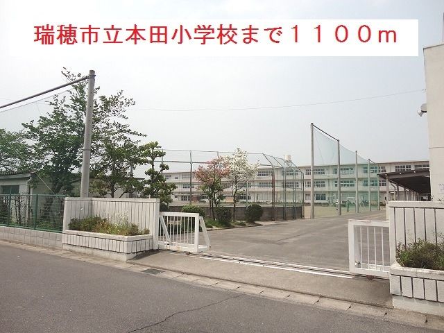 近くの瑞穂市立本田小学校まで1,100m（徒歩14分）