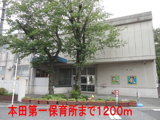 近くの本田第一保育所まで1,200m（徒歩15分）