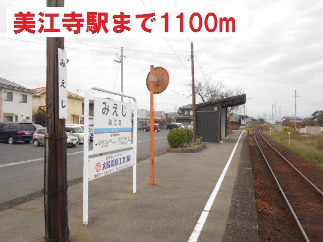 近くの美江寺駅　樽見鉄道まで1,100m（徒歩14分）