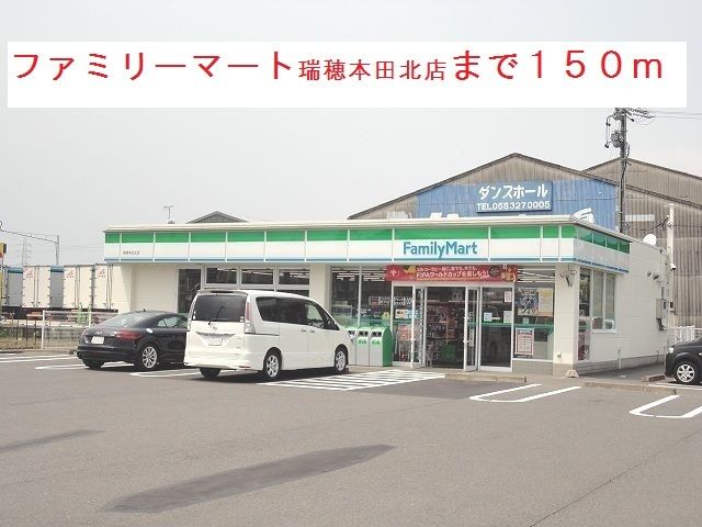 近くのファミリーマート瑞穂本田北店まで150m（徒歩2分）