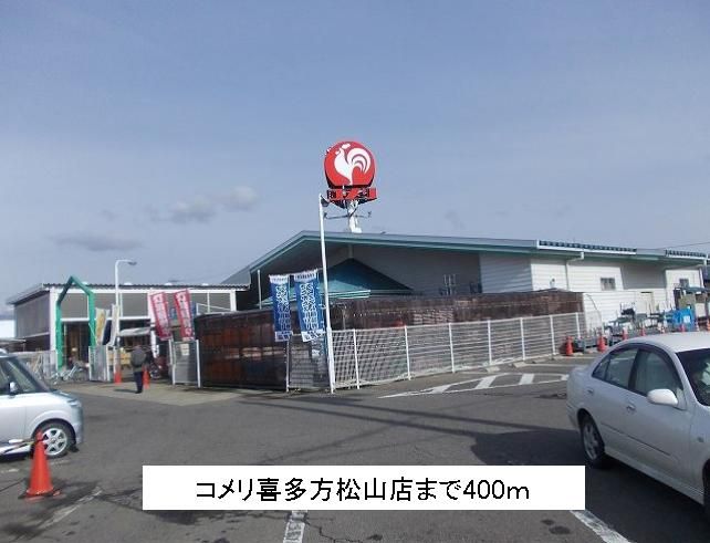 近くのコメリ喜多方松山店まで400m（徒歩5分）