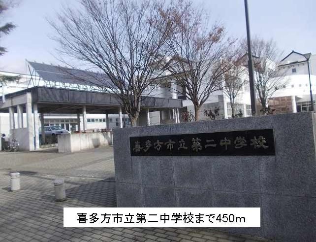 近くの喜多方市立第二中学校まで450m（徒歩6分）