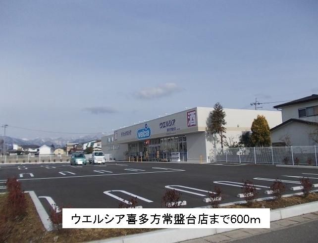 近くのウエルシア喜多方常盤台店まで600m（徒歩8分）