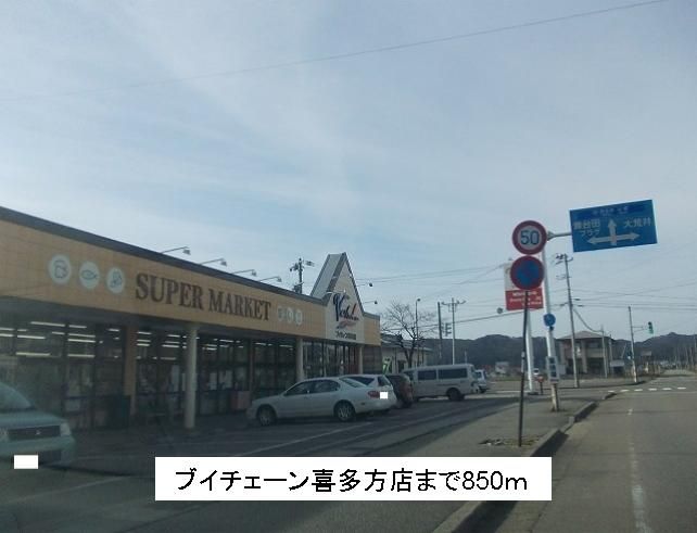 近くのブイチェーン喜多方店まで850m（徒歩11分）