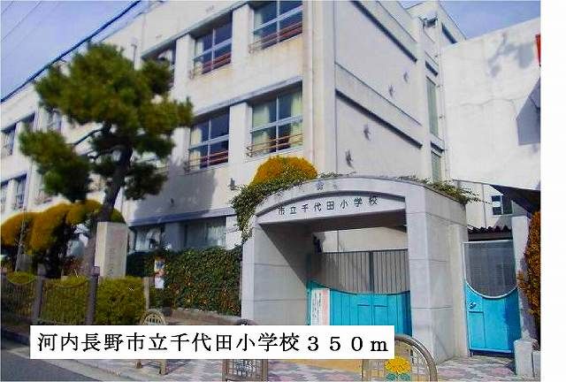近くの河内長野市立千代田小学校まで350m(徒歩5分)