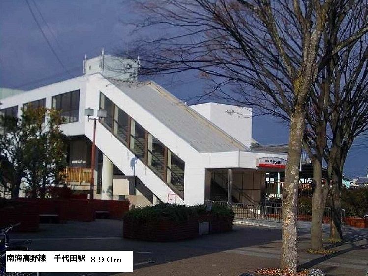 近くの千代田駅まで890m(徒歩12分)