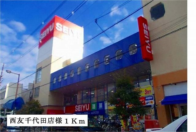 近くの西友千代田店様まで1,000m(徒歩13分)