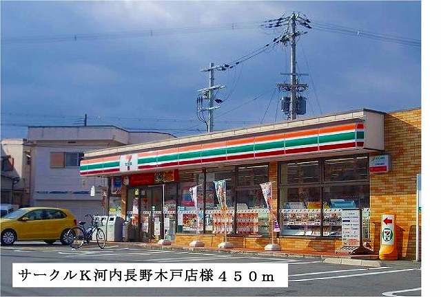 近くのセブンイレブン河内長野木戸店まで450m(徒歩6分)
