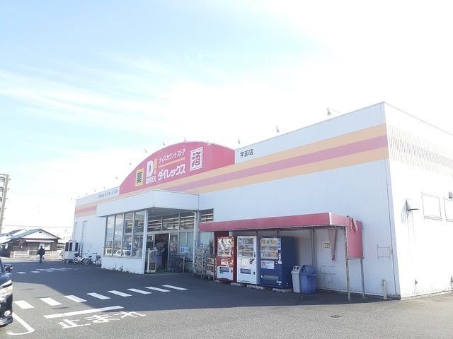 近くのダイレックスまで350m(徒歩5分)