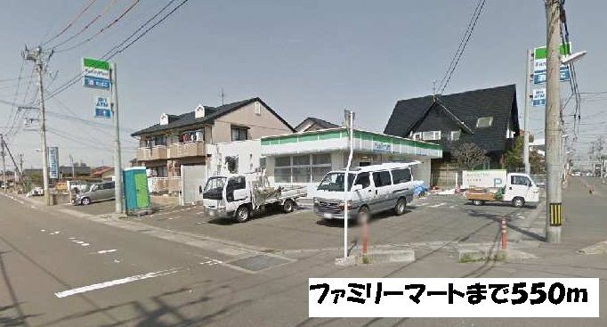 近くのファミリーマートまで550m（徒歩7分）