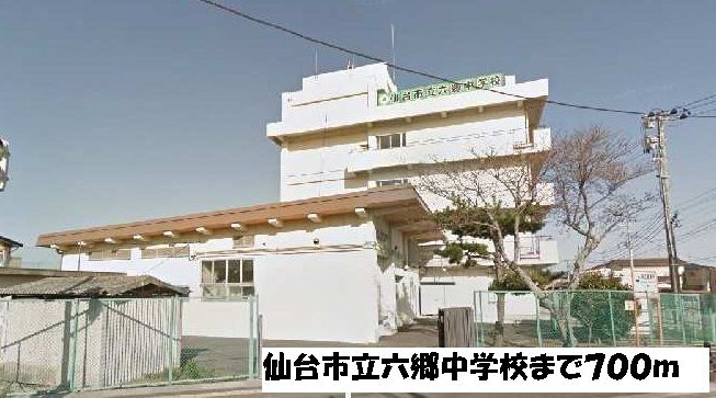 近くの仙台市立六郷中学校まで700m（徒歩9分）