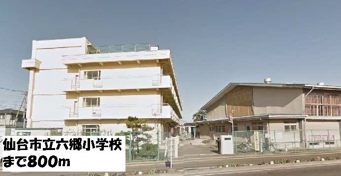 近くの仙台市立六郷小学校まで800m（徒歩10分）