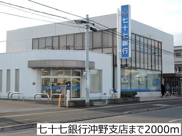 近くの七十七銀行沖野支店まで2,000m(徒歩25分)
