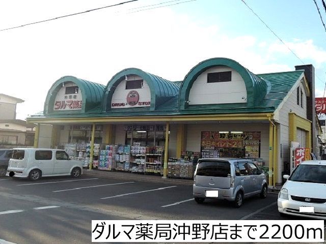 近くのダルマ薬局沖野店まで2,200m(徒歩28分)