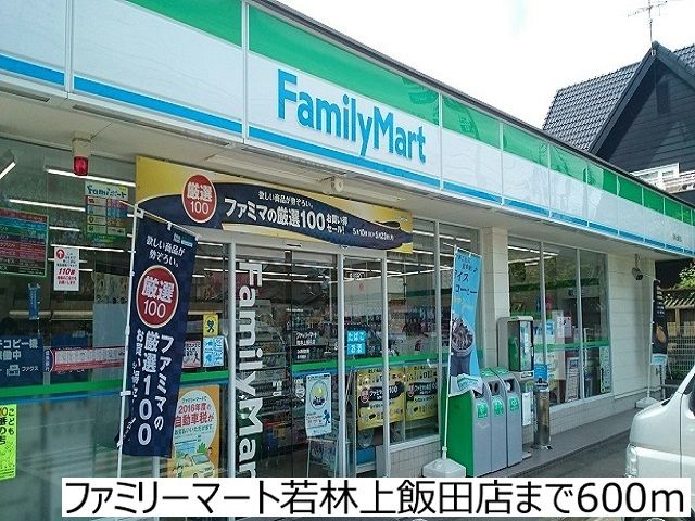 近くのファミリーマート若林上飯田店まで600m(徒歩8分)