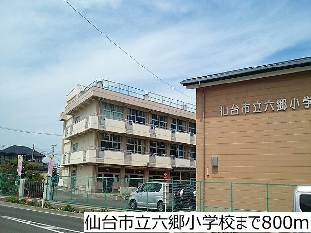 近くの仙台市立六郷小学校まで800m(徒歩10分)