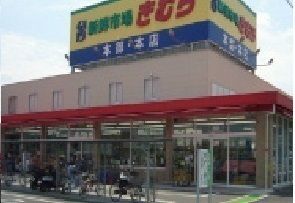 近くのスーパーきむら本店さんまで850m（徒歩11分）