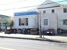 近くの湘南みずき内科クリニックまで400m（徒歩5分）