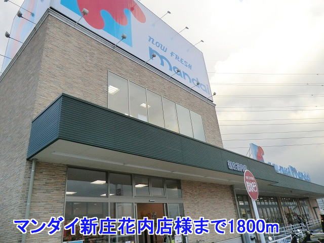 近くのマンダイ新庄花内店様まで1,800m（徒歩23分）