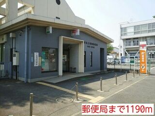 近くの郵便局まで1,190m（徒歩15分）
