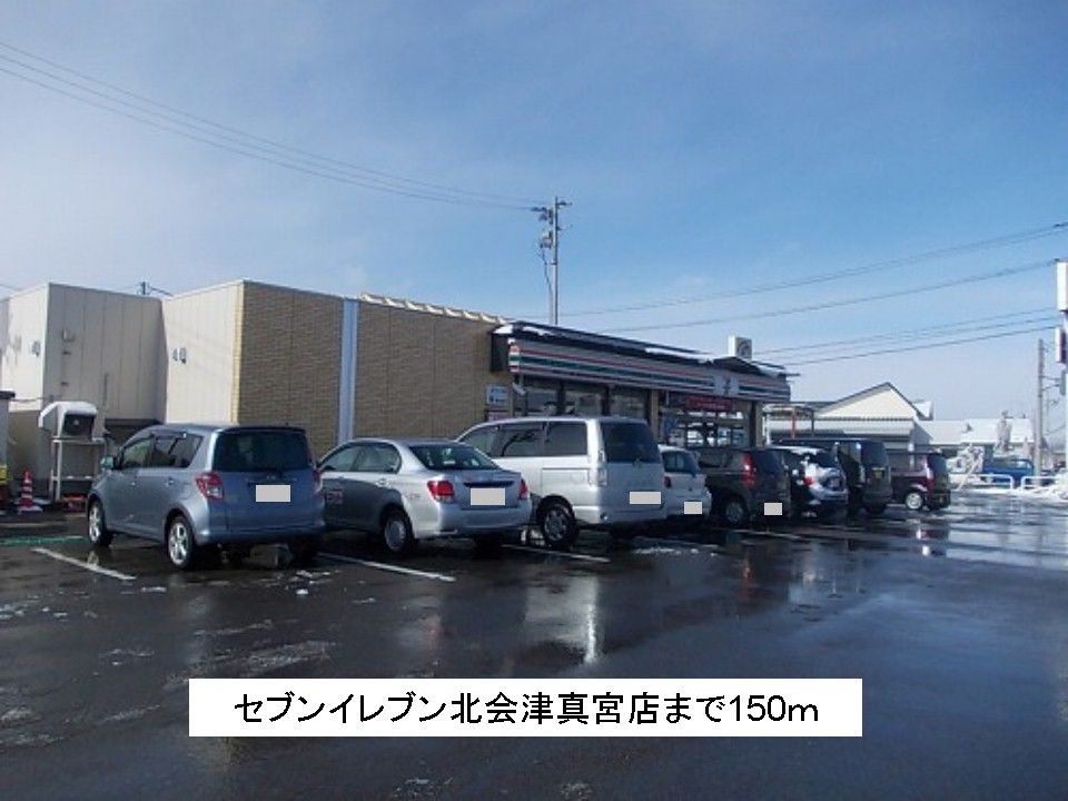 近くのセブンイレブン北会津真宮店まで150m（徒歩2分）