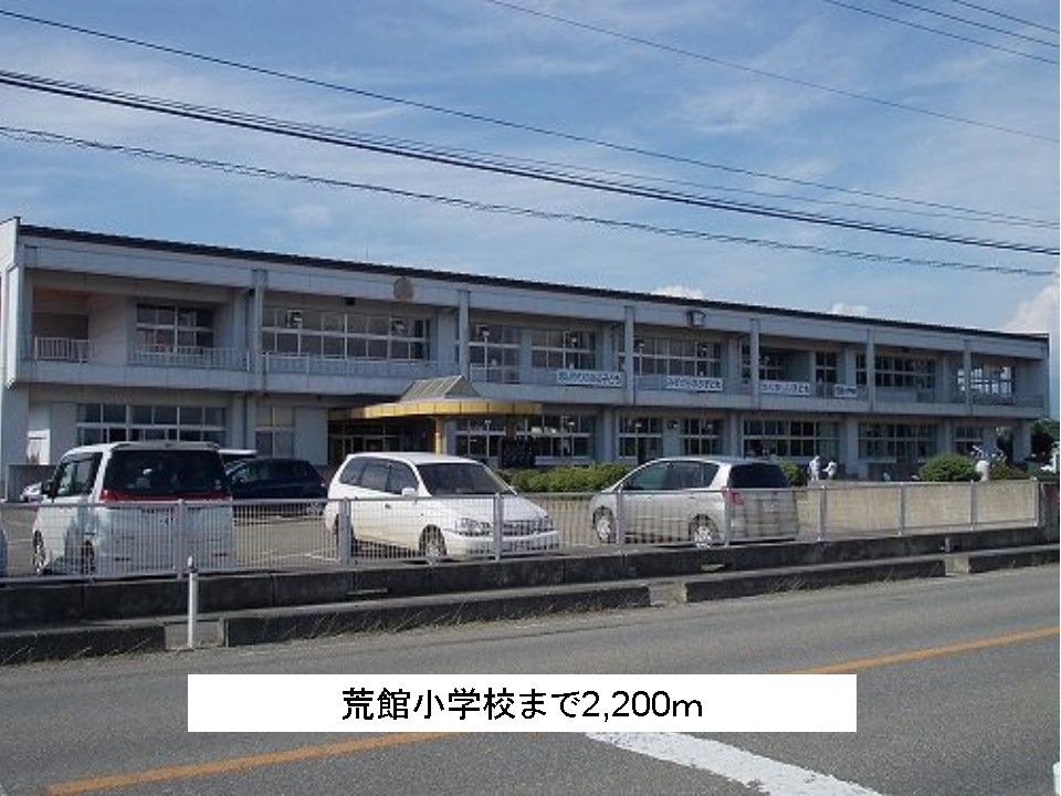 近くの荒館小学校まで2,200m（徒歩28分）