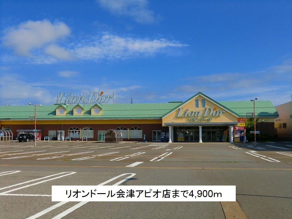 近くのリオンドール会津アピオ店まで4,900m（徒歩62分）